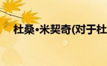 杜桑·米契奇(对于杜桑·米契奇简单介绍)