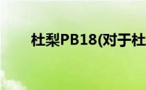 杜梨PB18(对于杜梨PB18简单介绍)