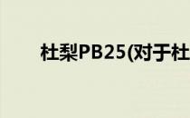 杜梨PB25(对于杜梨PB25简单介绍)