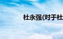 杜永强(对于杜永强简单介绍)