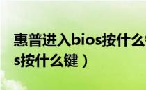 惠普进入bios按什么键重装系（惠普进入bios按什么键）