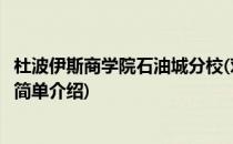 杜波伊斯商学院石油城分校(对于杜波伊斯商学院石油城分校简单介绍)