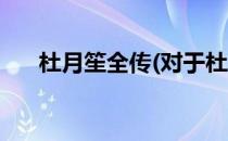 杜月笙全传(对于杜月笙全传简单介绍)