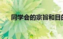 同学会的宗旨和目的（同学会的目的）