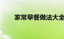 家常早餐做法大全简单（家常早餐）