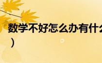 数学不好怎么办有什么方法（数学不好怎么办）