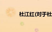 杜江红(对于杜江红简单介绍)