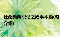 杜桑桑降职记之诸事不顺(对于杜桑桑降职记之诸事不顺简单介绍)
