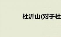 杜沂山(对于杜沂山简单介绍)
