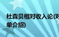 杜森贝相对收入论(对于杜森贝相对收入论简单介绍)