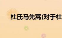 杜氏马先蒿(对于杜氏马先蒿简单介绍)