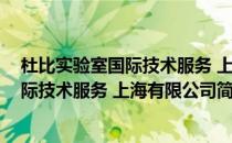杜比实验室国际技术服务 上海有限公司(对于杜比实验室国际技术服务 上海有限公司简单介绍)