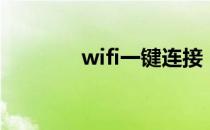 wifi一键连接（wifi一键连）