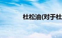 杜松油(对于杜松油简单介绍)