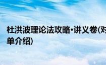 杜洪波理论法攻略·讲义卷(对于杜洪波理论法攻略·讲义卷简单介绍)