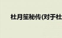 杜月笙秘传(对于杜月笙秘传简单介绍)