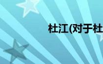 杜江(对于杜江简单介绍)