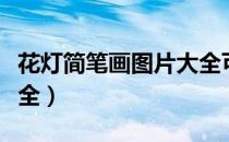 花灯简笔画图片大全可爱（花灯简笔画图片大全）