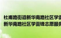 杜甫路街道新华南路社区学雷锋志愿服务队(对于杜甫路街道新华南路社区学雷锋志愿服务队简单介绍)