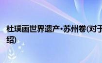 杜璞画世界遗产·苏州卷(对于杜璞画世界遗产·苏州卷简单介绍)