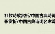 杜牧诗歌赏析/中国古典诗词名家菁华赏析丛书(对于杜牧诗歌赏析/中国古典诗词名家菁华赏析丛书简单介绍)