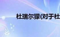 杜瑞尔獴(对于杜瑞尔獴简单介绍)