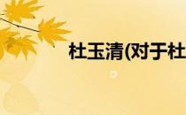 杜玉清(对于杜玉清简单介绍)