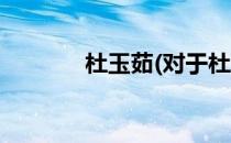 杜玉茹(对于杜玉茹简单介绍)