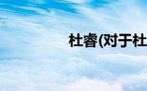 杜睿(对于杜睿简单介绍)