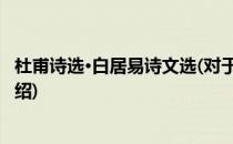 杜甫诗选·白居易诗文选(对于杜甫诗选·白居易诗文选简单介绍)