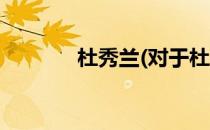 杜秀兰(对于杜秀兰简单介绍)