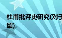 杜甫批评史研究(对于杜甫批评史研究简单介绍)