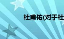 杜甫佑(对于杜甫佑简单介绍)