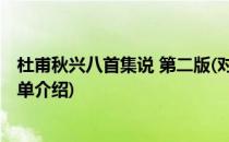 杜甫秋兴八首集说 第二版(对于杜甫秋兴八首集说 第二版简单介绍)