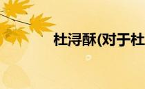 杜浔酥(对于杜浔酥简单介绍)