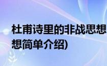 杜甫诗里的非战思想(对于杜甫诗里的非战思想简单介绍)