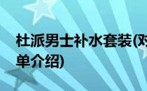 杜派男士补水套装(对于杜派男士补水套装简单介绍)