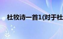 杜牧诗一首1(对于杜牧诗一首1简单介绍)