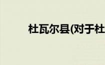 杜瓦尔县(对于杜瓦尔县简单介绍)