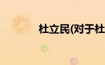 杜立民(对于杜立民简单介绍)