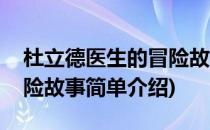 杜立德医生的冒险故事(对于杜立德医生的冒险故事简单介绍)