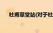 杜甫草堂站(对于杜甫草堂站简单介绍)