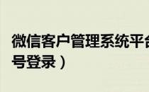 微信客户管理系统平台电话（找回微信密码帐号登录）