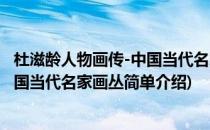 杜滋龄人物画传-中国当代名家画丛(对于杜滋龄人物画传-中国当代名家画丛简单介绍)