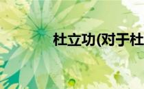 杜立功(对于杜立功简单介绍)