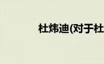 杜炜迪(对于杜炜迪简单介绍)