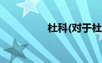 杜科(对于杜科简单介绍)