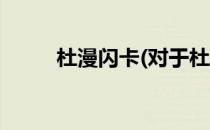 杜漫闪卡(对于杜漫闪卡简单介绍)