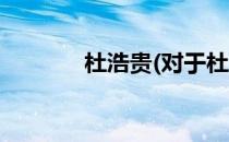杜浩贵(对于杜浩贵简单介绍)
