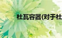 杜瓦容器(对于杜瓦容器简单介绍)